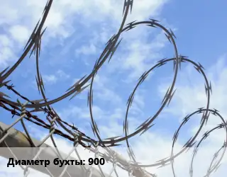 Проволока колючая спиралевидная ОКС 900 ПББ
